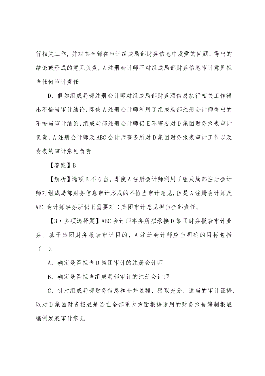 2022年注册会计师考试《审计》试题及答案解析(十九).docx_第2页