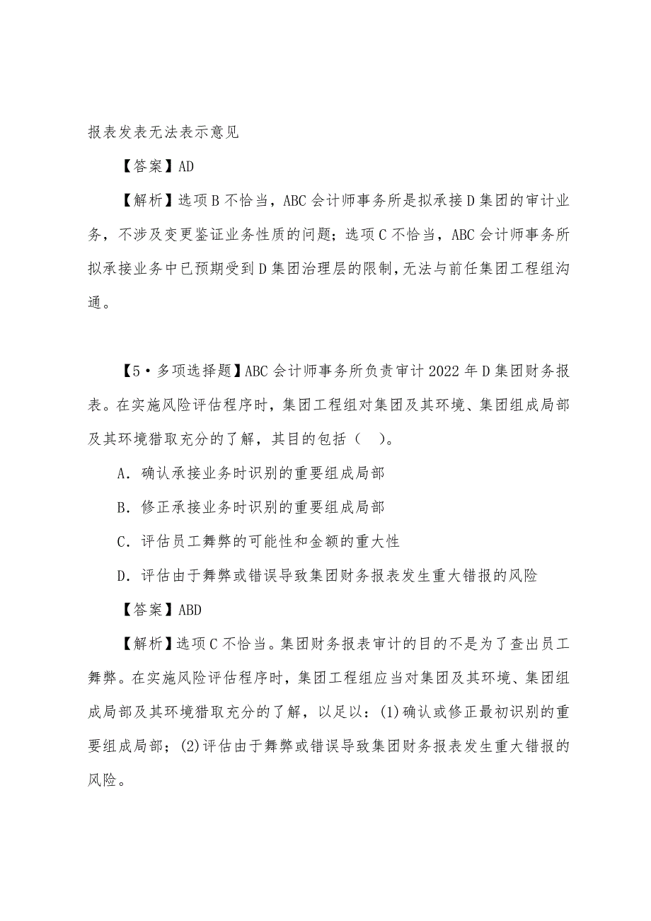 2022年注册会计师考试《审计》试题及答案解析(十九).docx_第4页