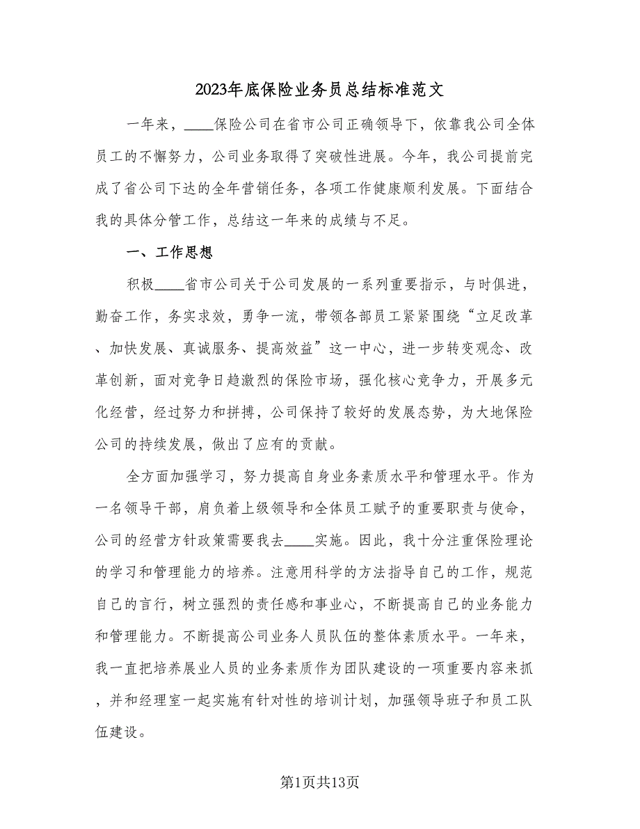 2023年底保险业务员总结标准范文（4篇）.doc_第1页