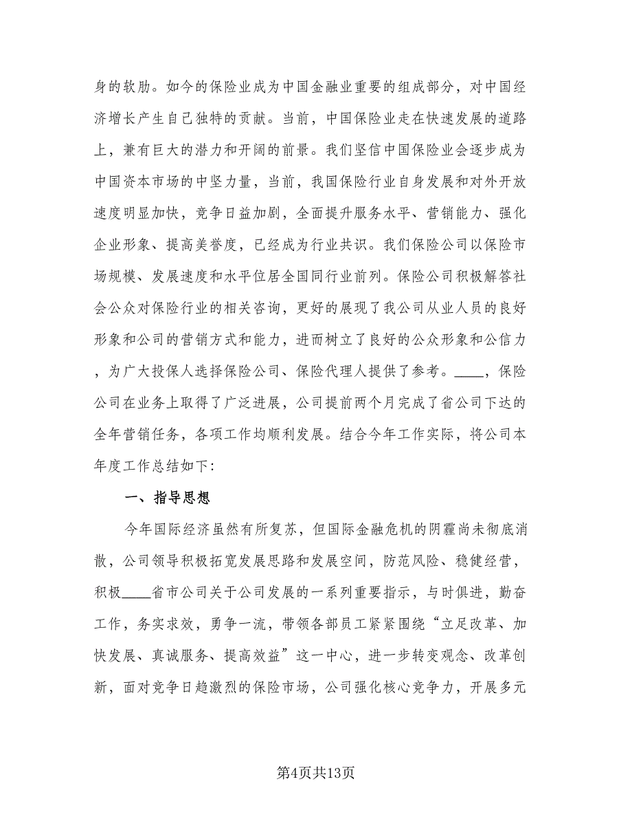 2023年底保险业务员总结标准范文（4篇）.doc_第4页