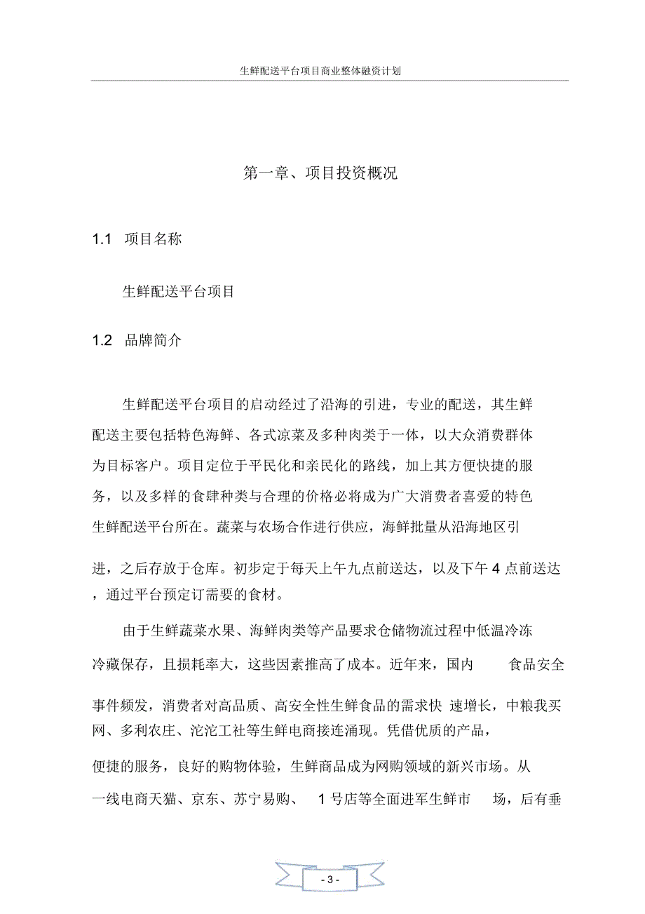 生鲜融资计划书_第3页