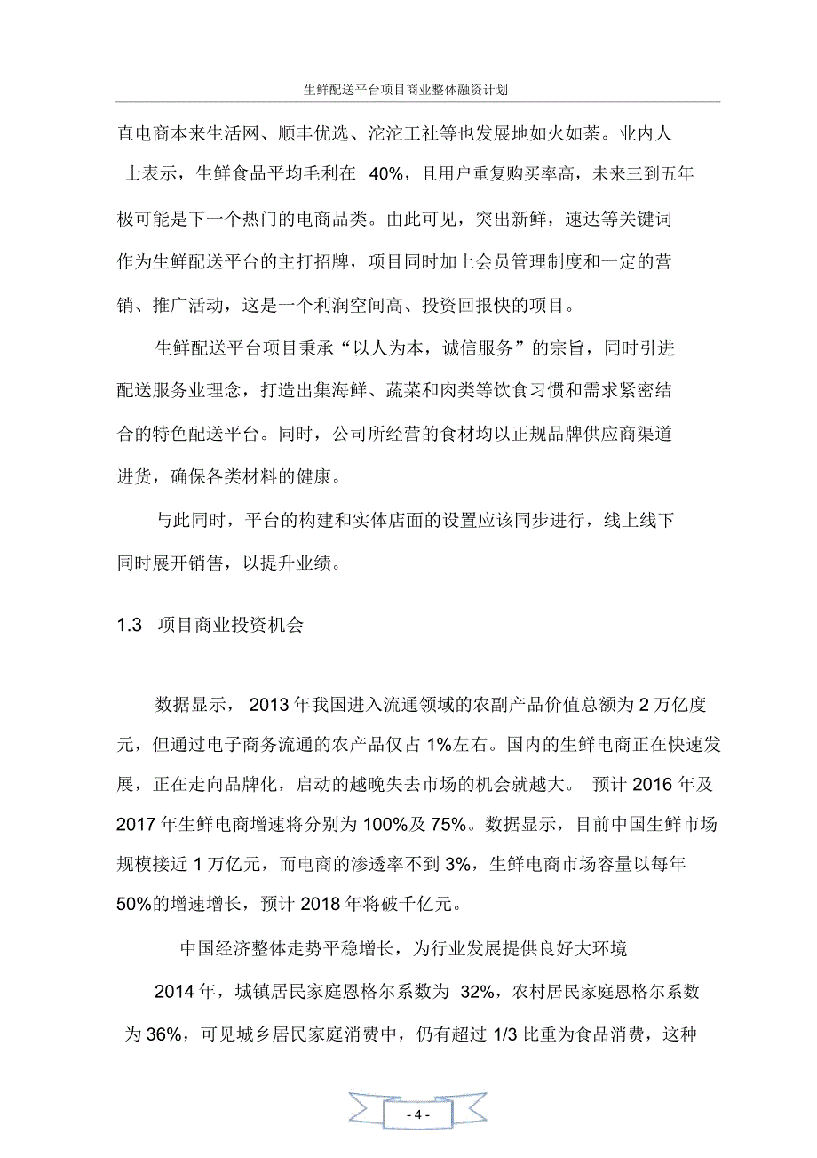 生鲜融资计划书_第4页