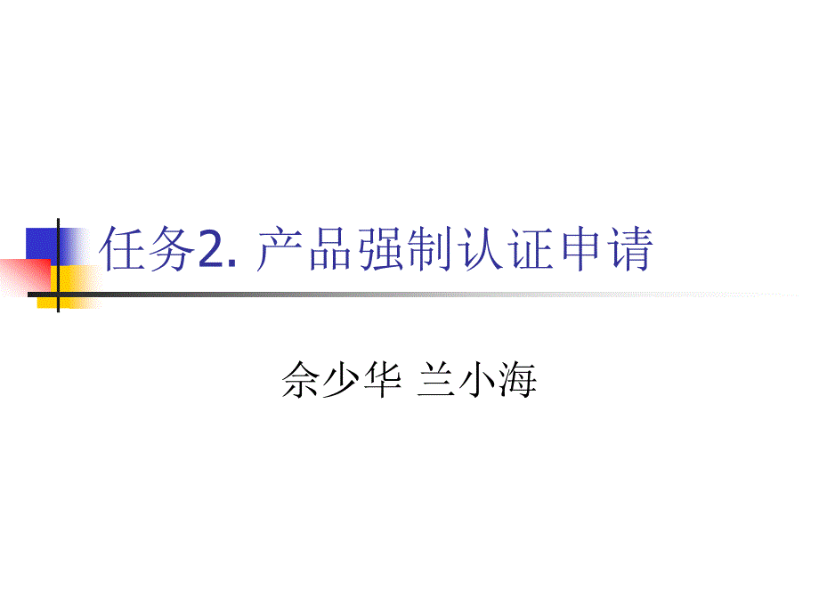 任务2产品强制认证申请_第1页