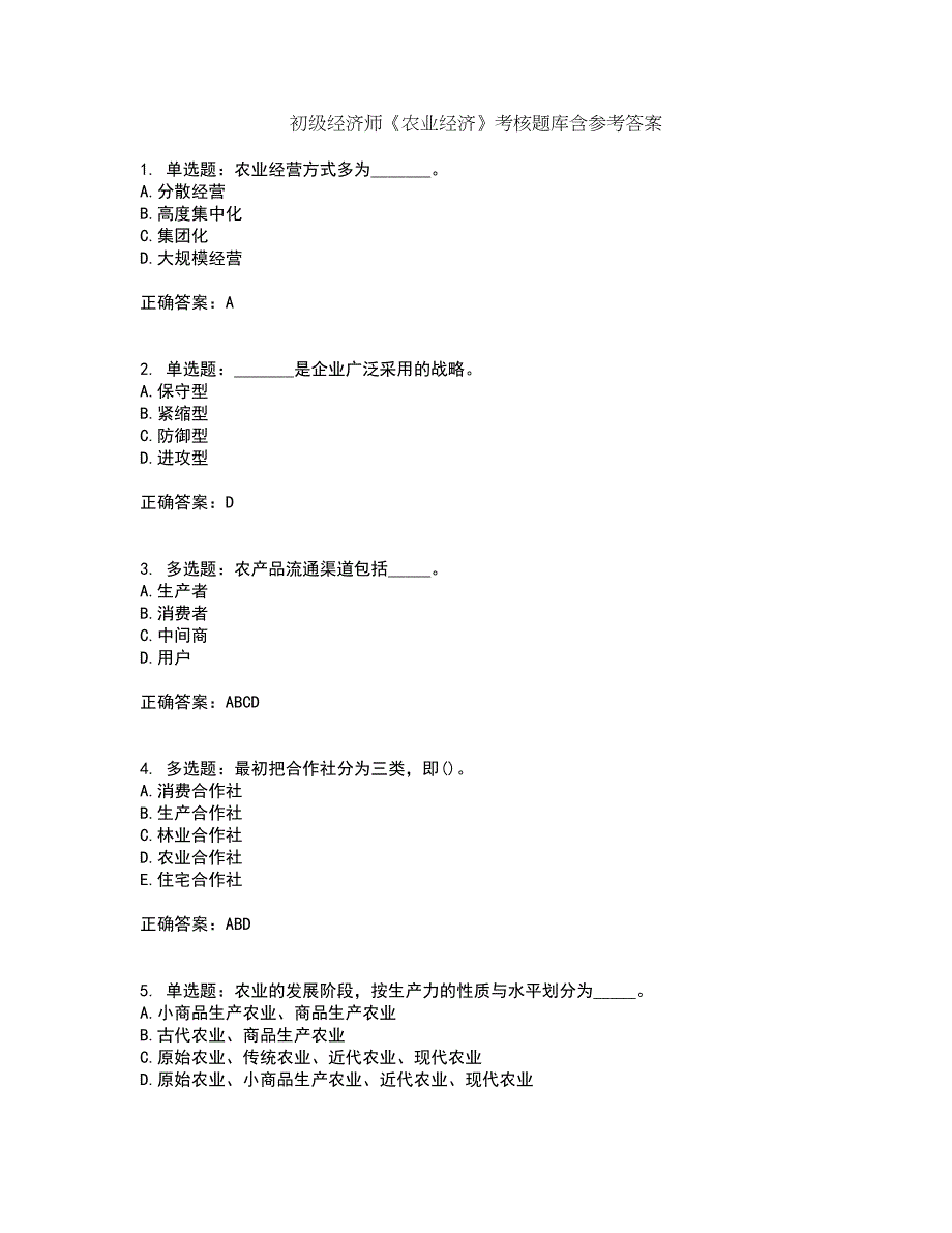 初级经济师《农业经济》考核题库含参考答案2_第1页