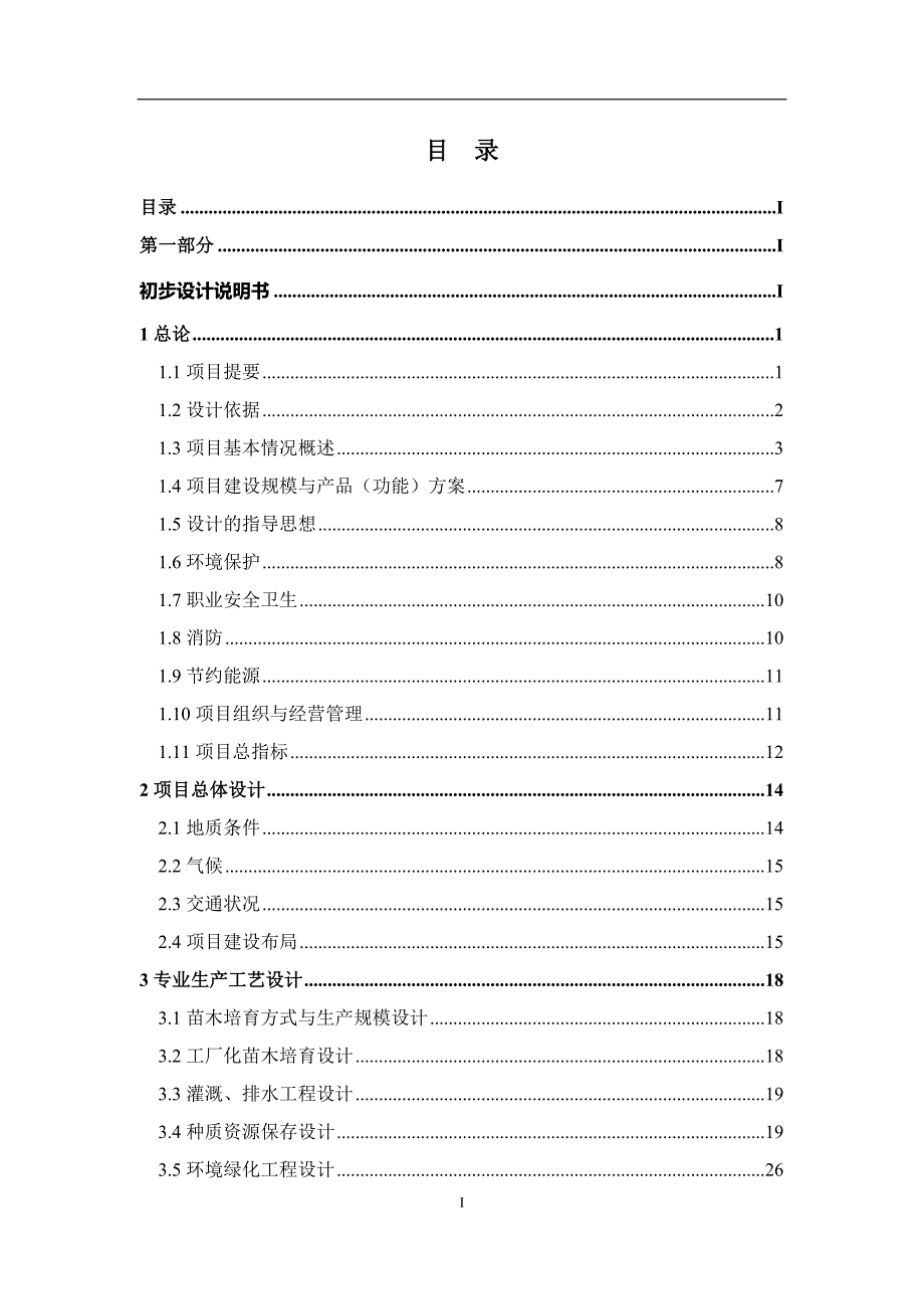 珍贵用材树种种质资源收集繁育圃建设项目初步设计报告.doc_第1页