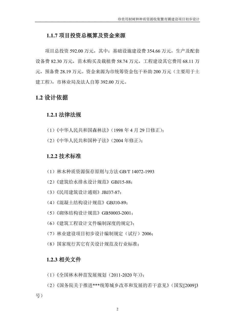 珍贵用材树种种质资源收集繁育圃建设项目初步设计报告.doc_第5页