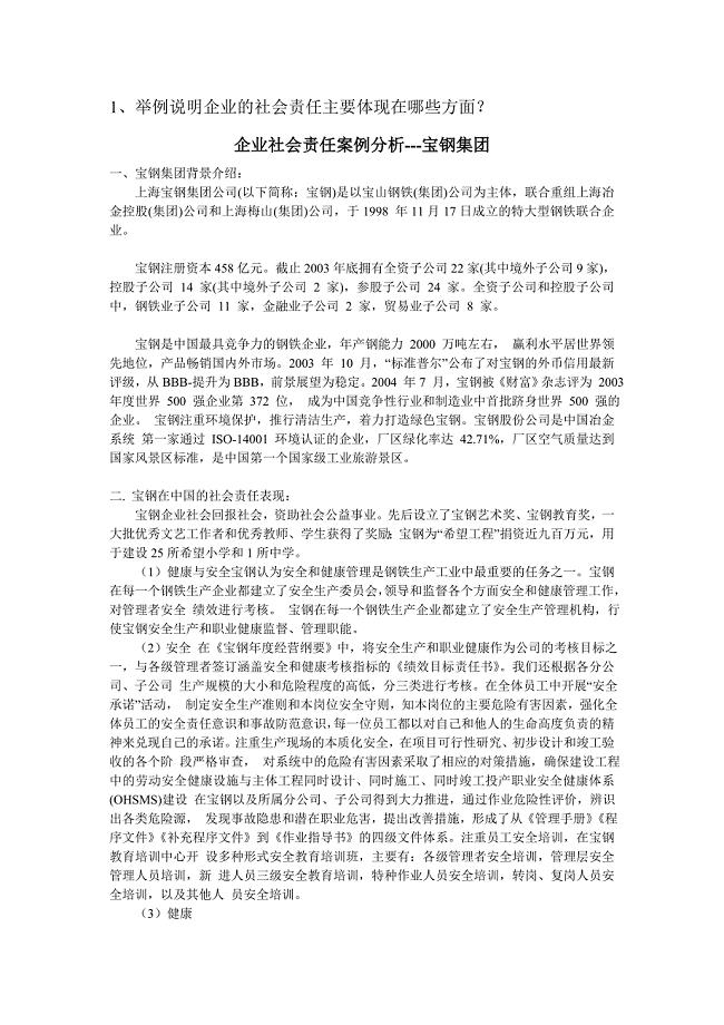 举例说明企业的社会责任.doc