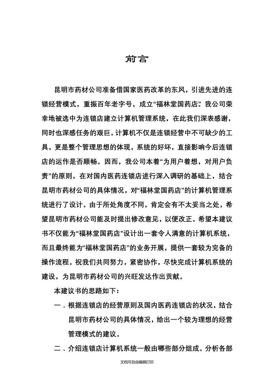 昆明福林堂国药店建议书_第1页