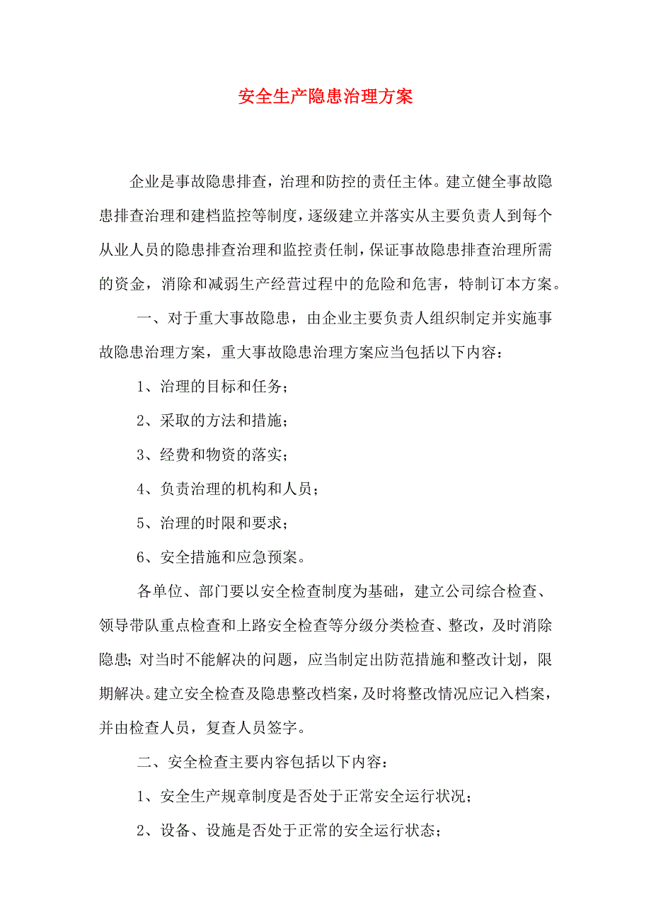 安全生产隐患治理方案_第1页