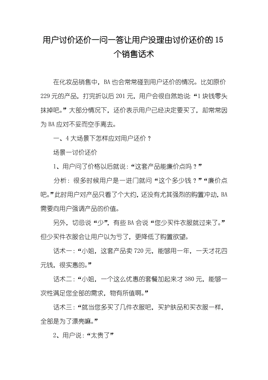 用户讨价还价一问一答让用户没理由讨价还价的15个销售话术_第1页