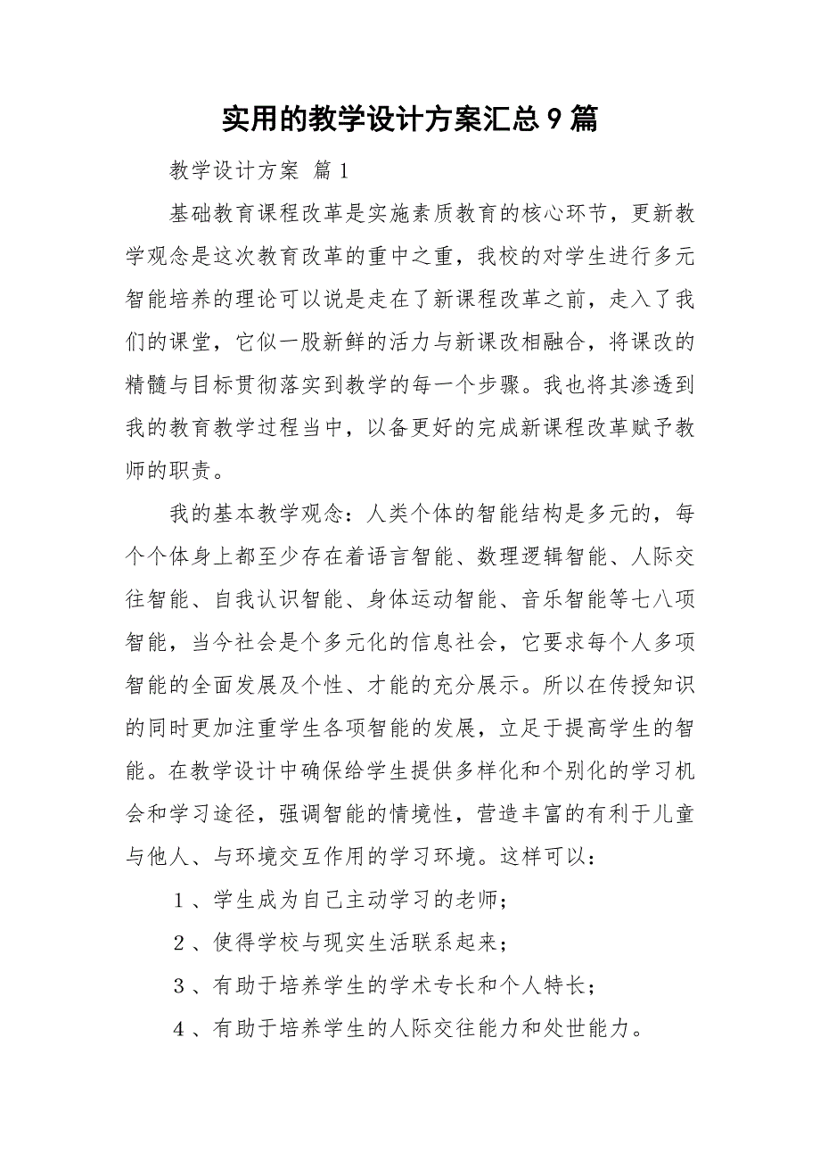 实用的教学设计方案汇总9篇_第1页