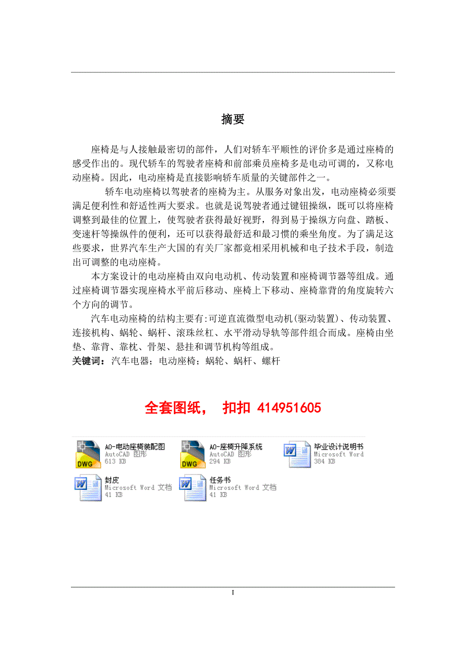 【毕业论文】汽车多向调节电动座椅设计【2014年汽车机械专业答辩资料】_第1页