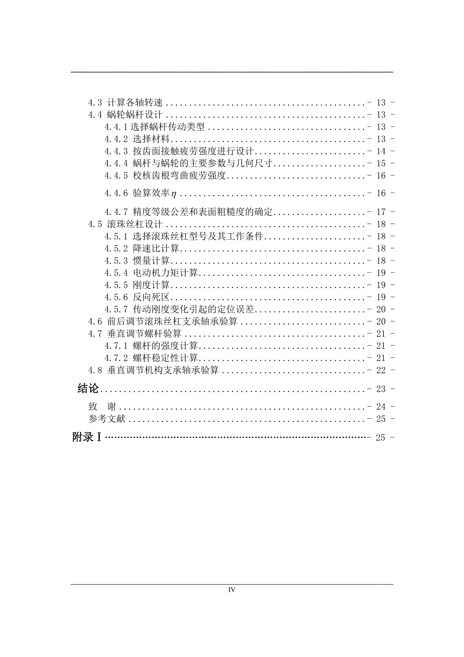 【毕业论文】汽车多向调节电动座椅设计【2014年汽车机械专业答辩资料】_第4页