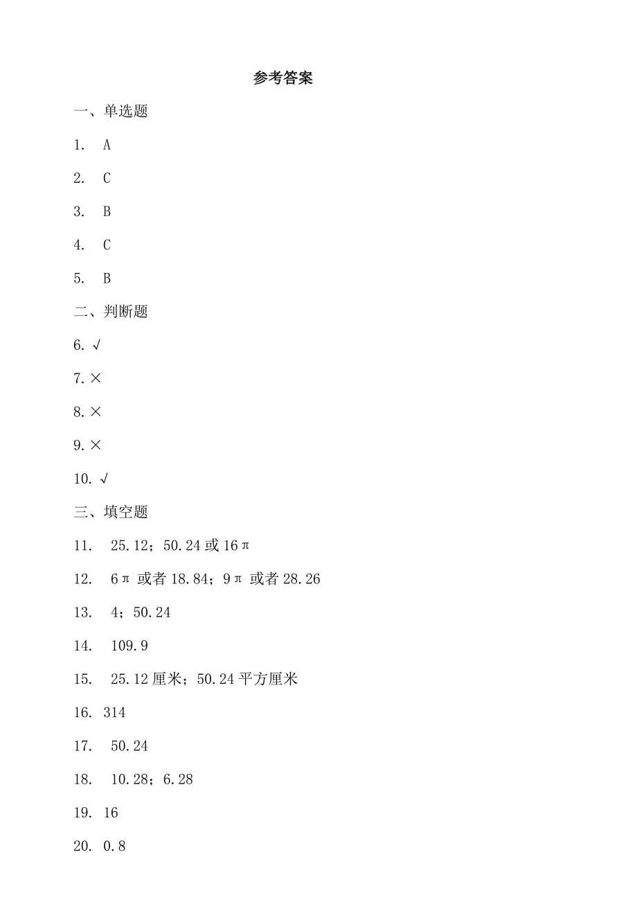 苏教版小学数学五年级下册第六单元圆单元测试卷(含答案)_第5页