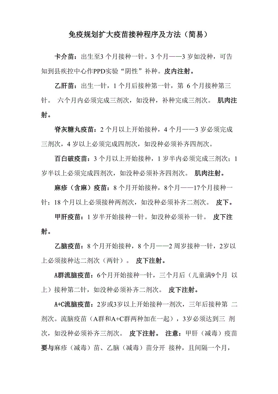 疫苗接种程序及方法OK_第1页