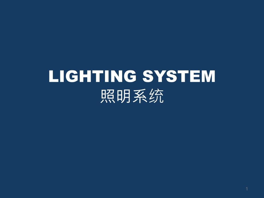 Lighting-system-照明系统解读课件_第1页