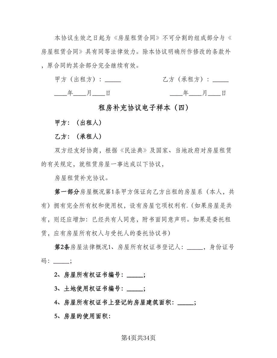 租房补充协议电子样本（8篇）_第4页