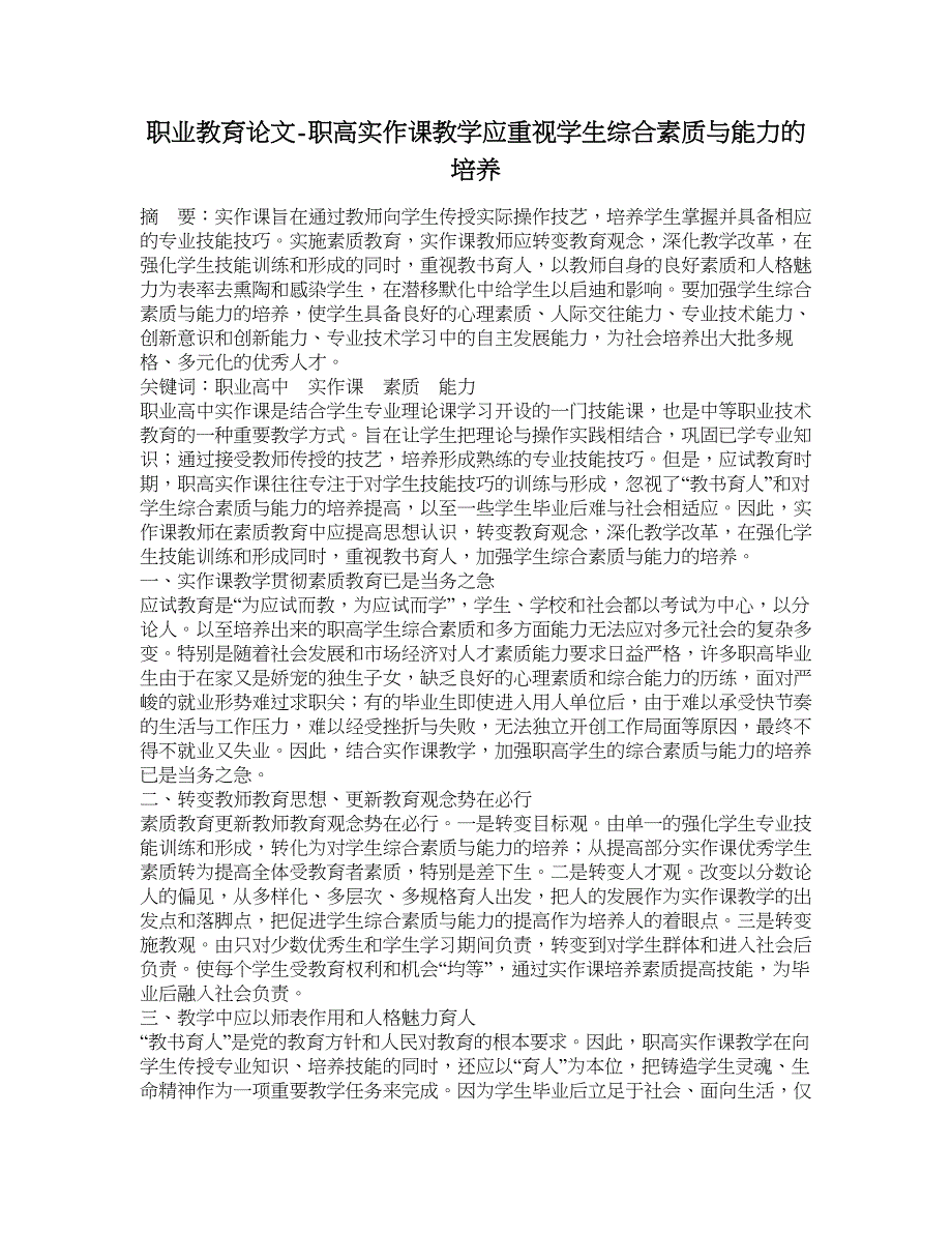 职业教育论文-职高实作课教学应重视学生综合素质与能力的培养.doc_第1页