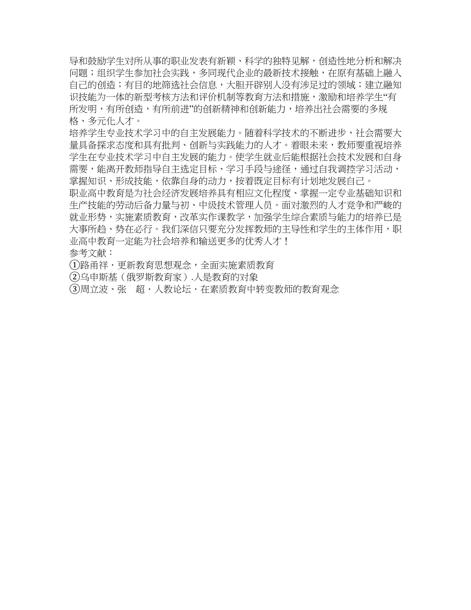 职业教育论文-职高实作课教学应重视学生综合素质与能力的培养.doc_第3页