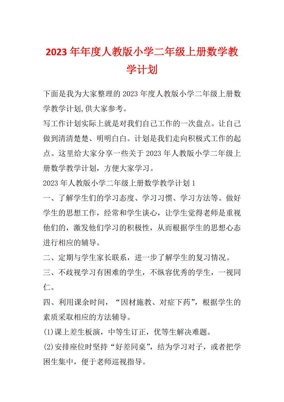 2023年年度人教版小学二年级上册数学教学计划_第1页