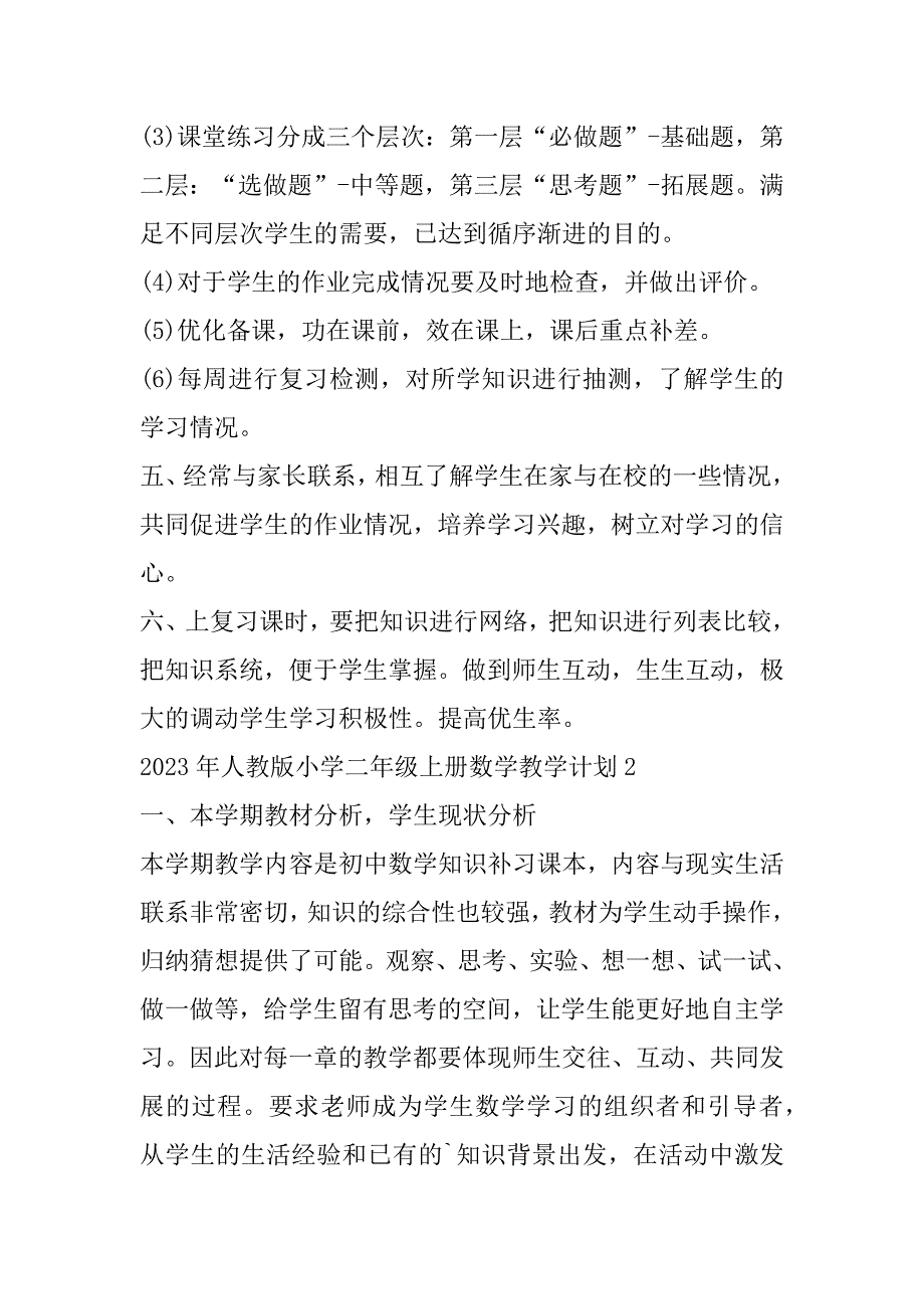 2023年年度人教版小学二年级上册数学教学计划_第2页