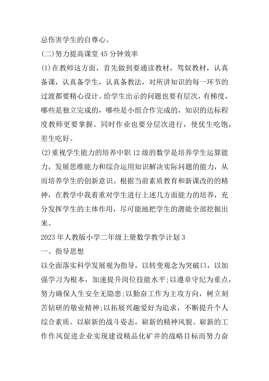 2023年年度人教版小学二年级上册数学教学计划_第4页