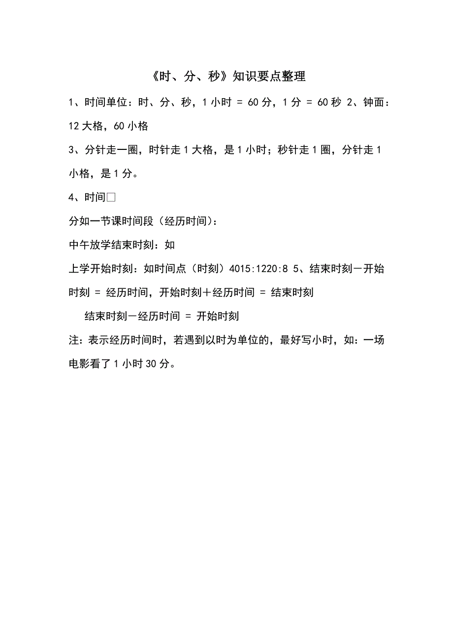 时分秒的认识以及单位的换算_第1页