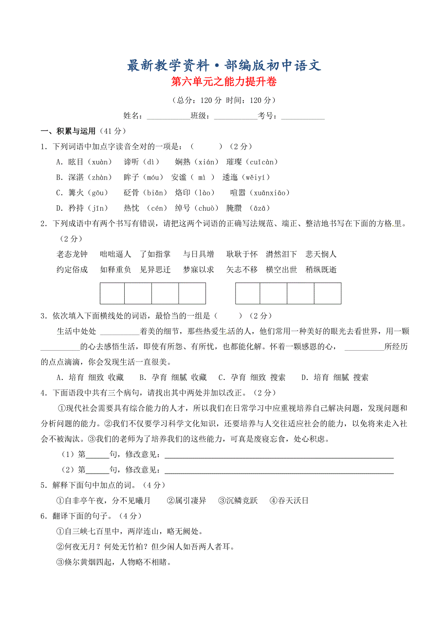 最新八年级语文上册 专题06 山川之美同步单元双基双测B卷学生版 人教版_第1页