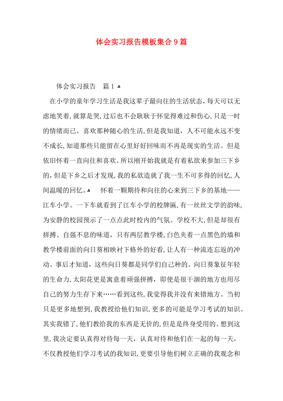 体会实习报告模板集合9篇_第1页