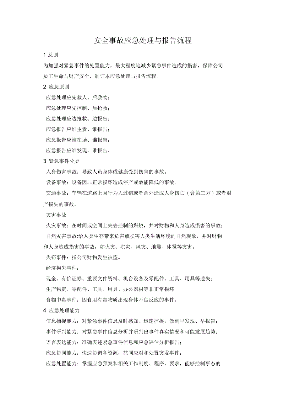 安全事故应急处理与报告流程_第1页