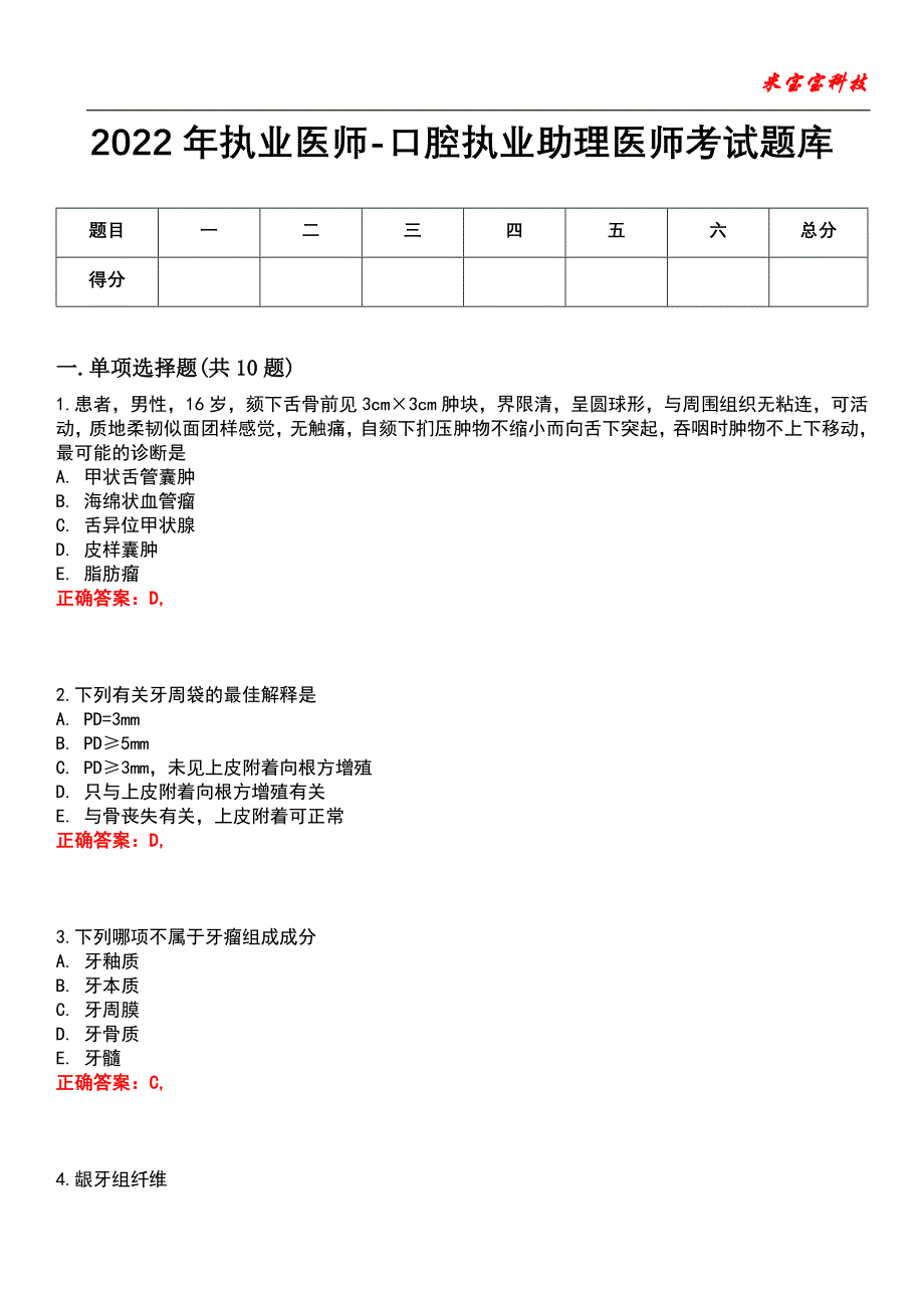 2022年执业医师-口腔执业助理医师考试题库_3_第1页