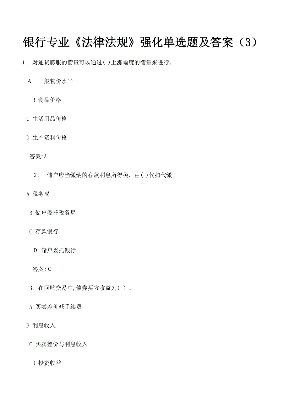 2016银行专业《法律法规》强化单选题及答案_第1页