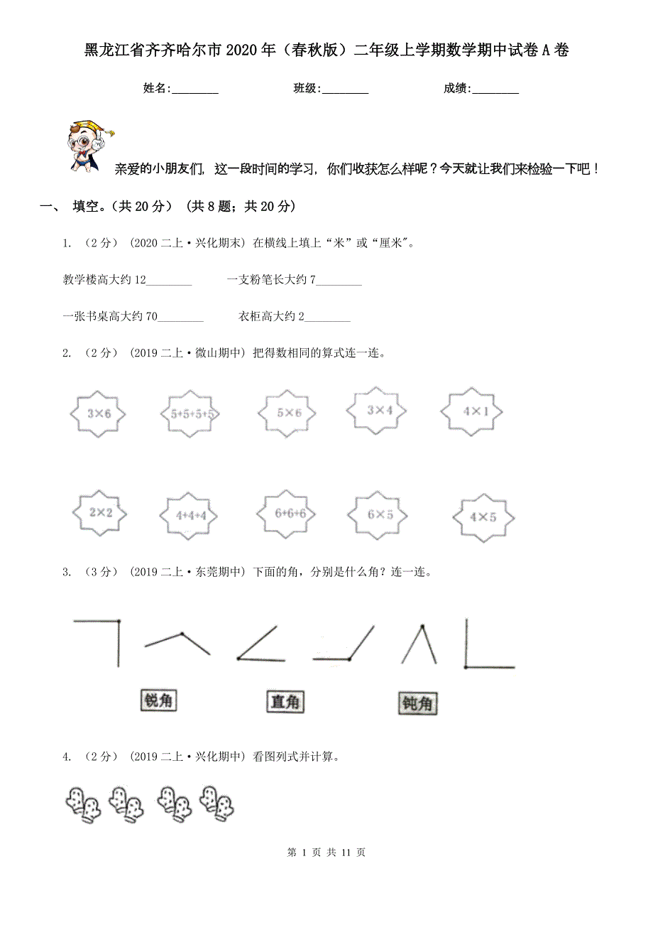 黑龙江省齐齐哈尔市2020年（春秋版）二年级上学期数学期中试卷A卷_第1页