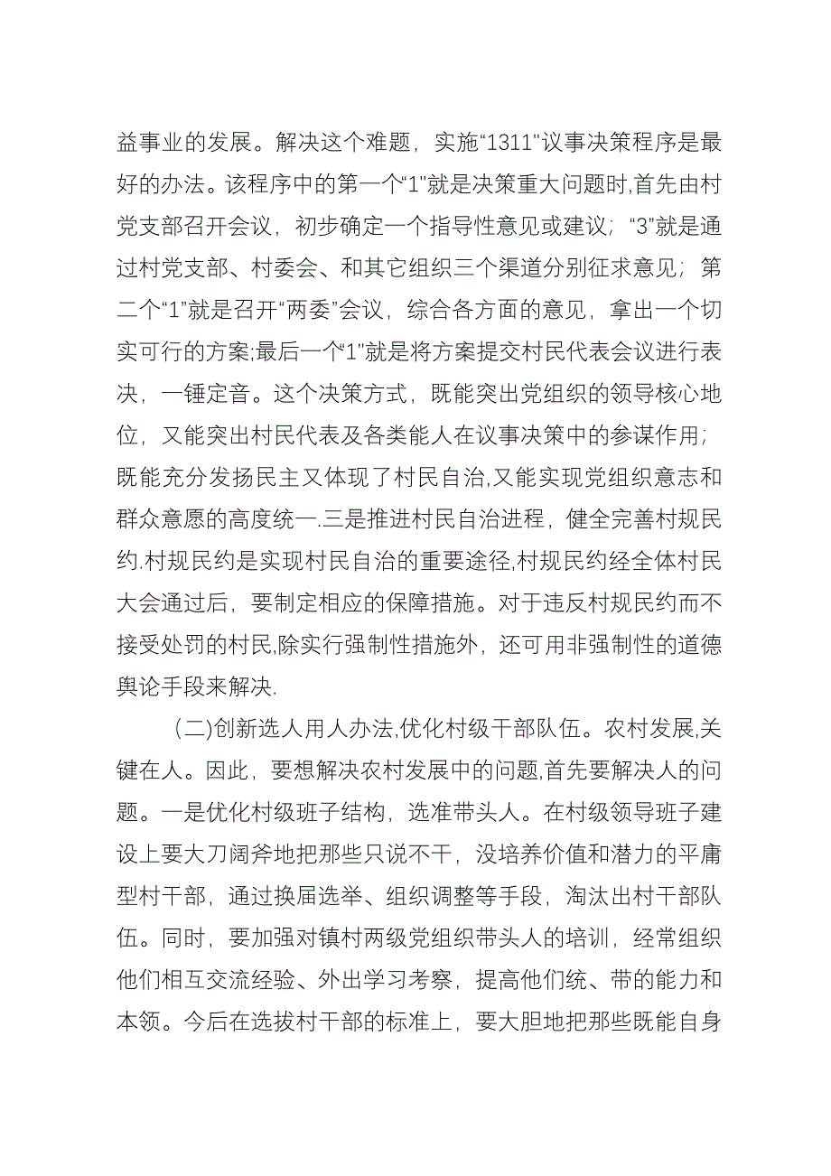 关于新形势下农村基层组织建设的建议.docx_第2页