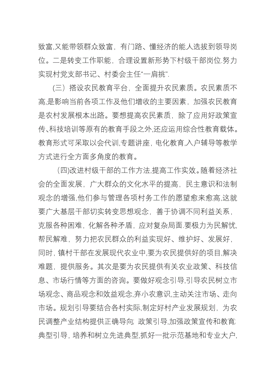 关于新形势下农村基层组织建设的建议.docx_第3页