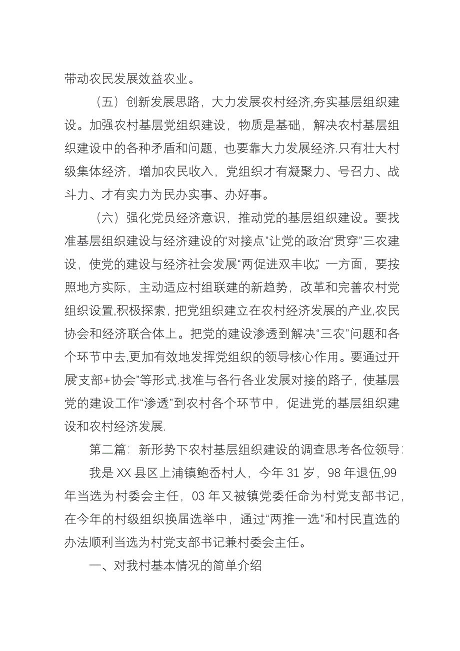 关于新形势下农村基层组织建设的建议.docx_第4页