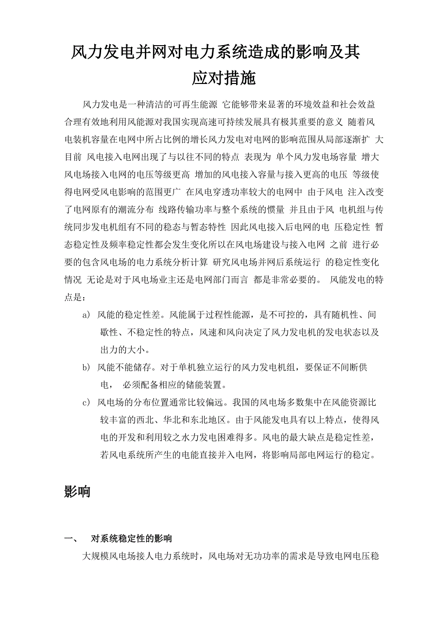 风力发电并网对电力系统造成的影响及其应对措施_第1页