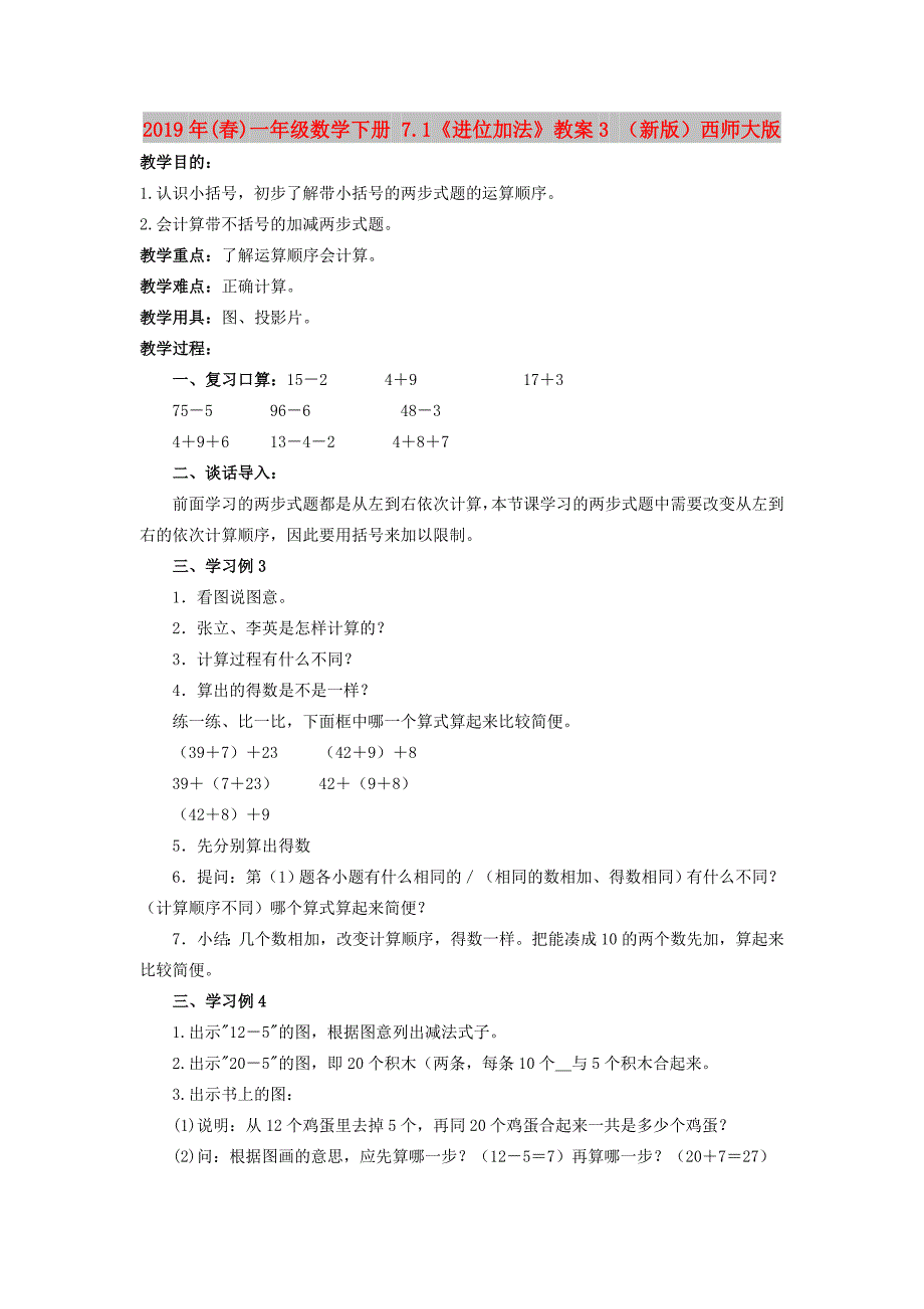 2019年(春)一年级数学下册 7.1《进位加法》教案3 （新版）西师大版.doc_第1页