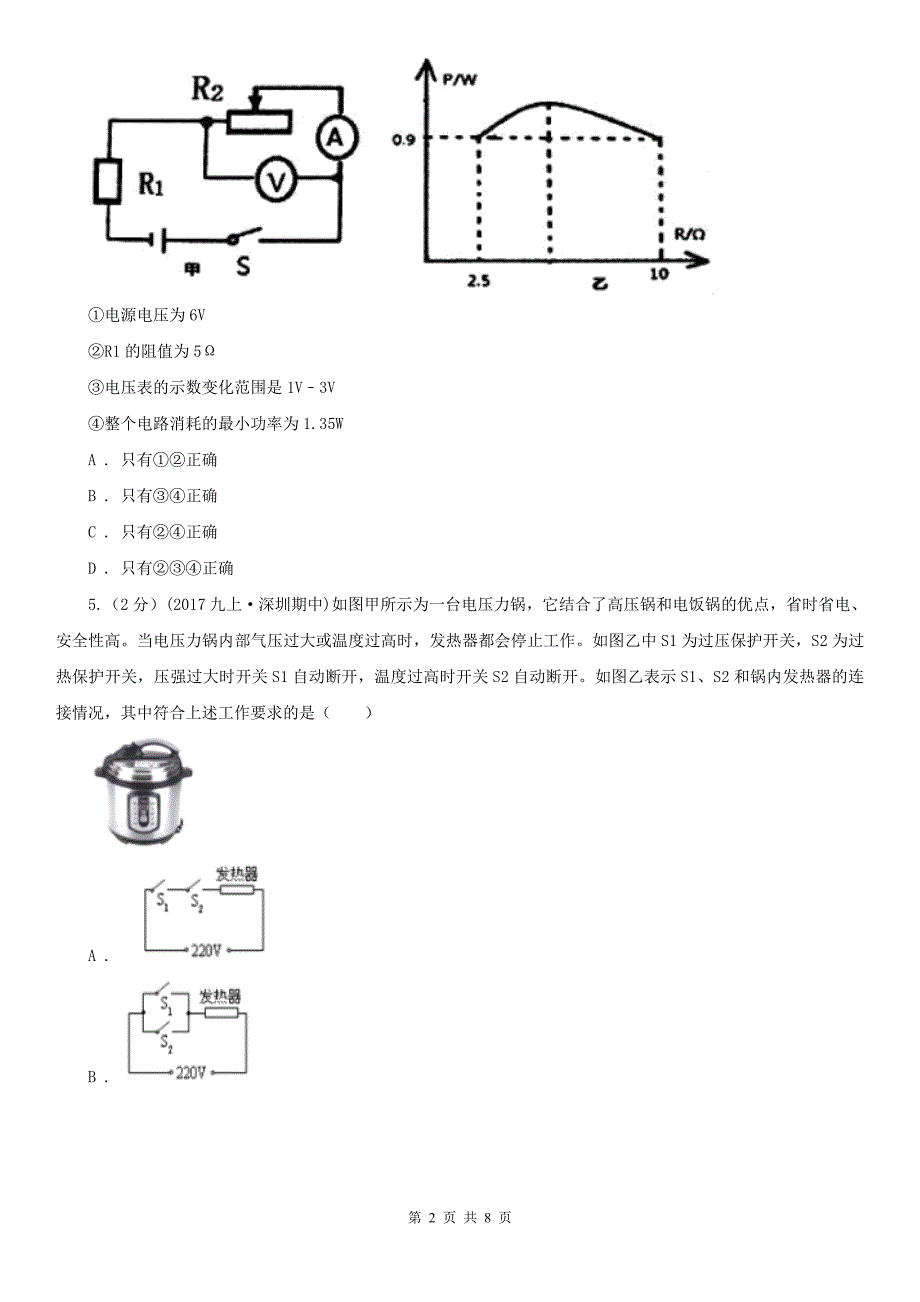 扬州市高邮市中考物理模拟试卷_第2页