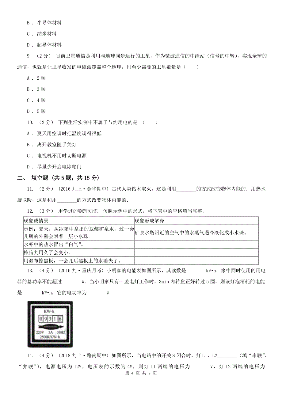 扬州市高邮市中考物理模拟试卷_第4页