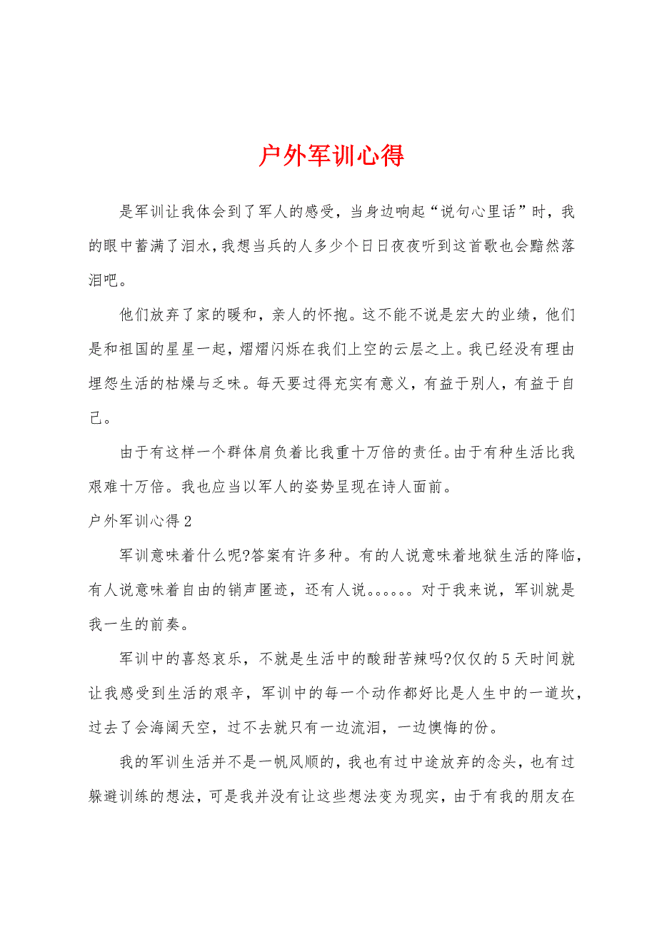 户外军训心得.docx_第1页