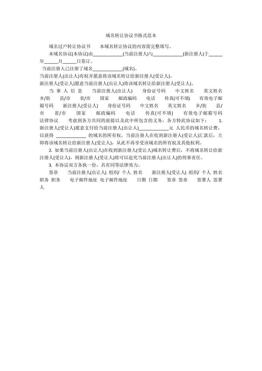 域名转让协议书格式范本_第1页