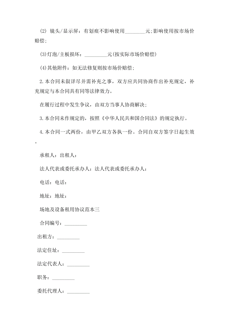 场地及设备租用协议范本3篇_第4页