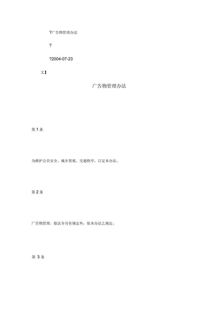 广告物管理办法_第1页