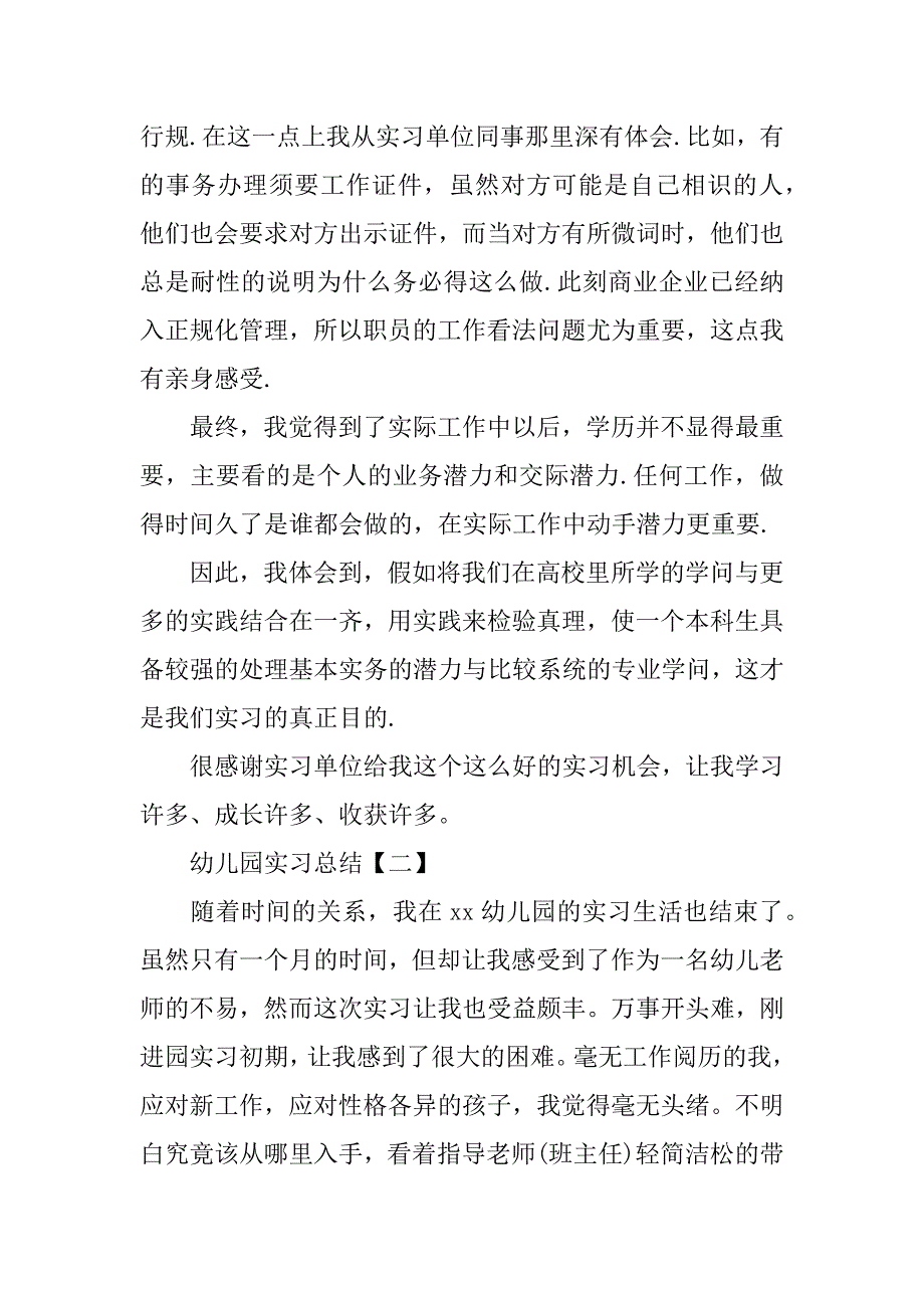 2023年【幼儿园实习总结【四篇】】幼儿园实习月总结_第2页