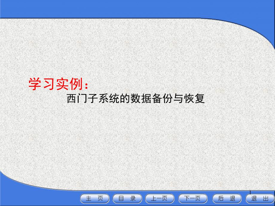 西门子系统的数据备份与恢复802D文档资料_第1页