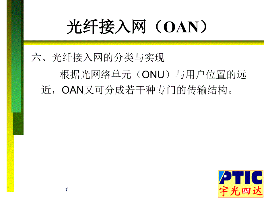 光纤接入网介绍与设计方案_第1页