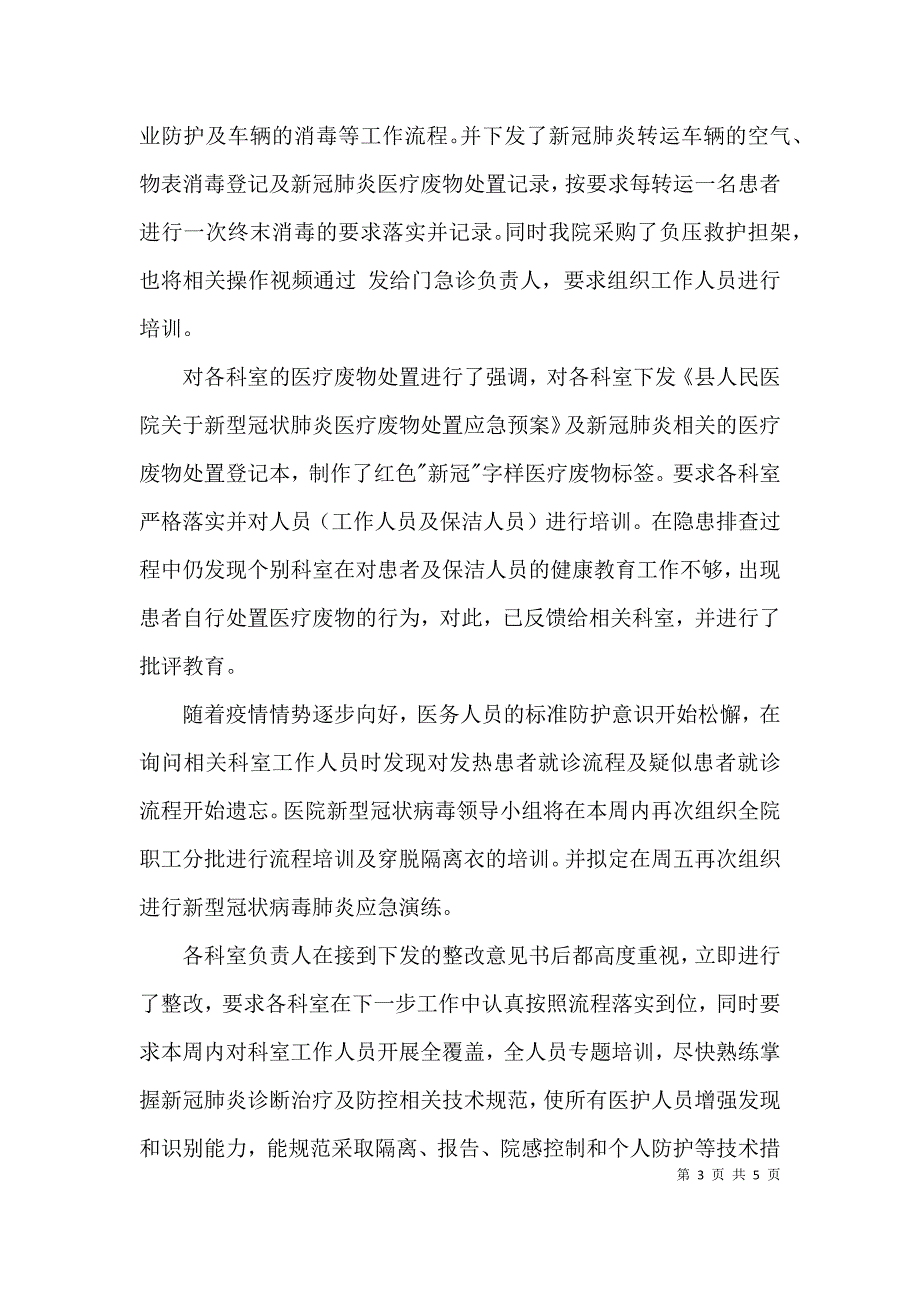 医院安全隐患排查管理自查报告3篇_第3页