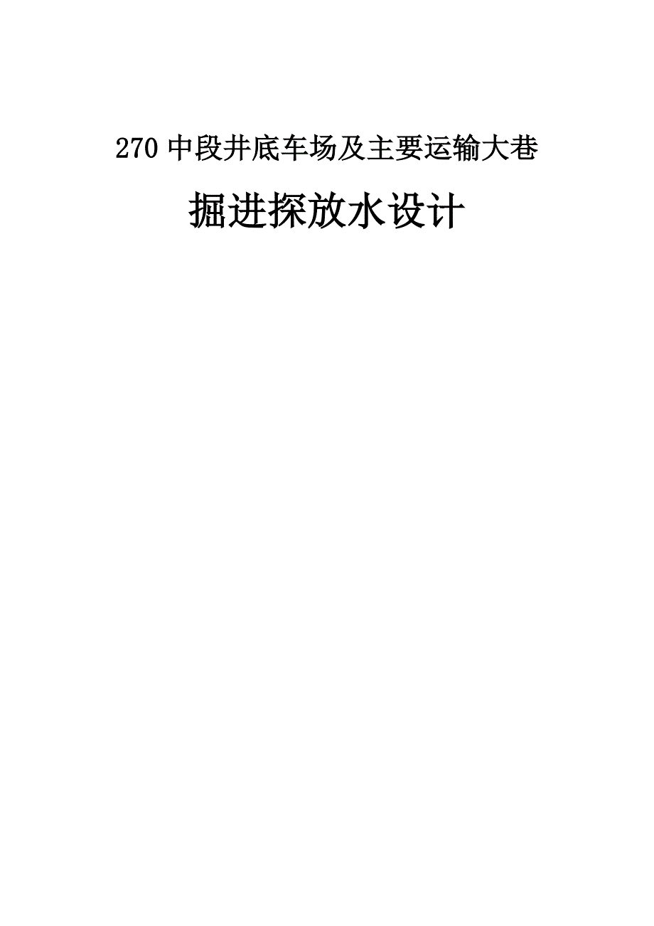 矿业270中段井底车场及主要运输大巷掘进探放水设计_第1页