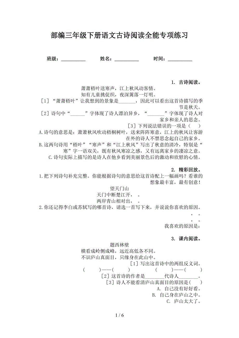 部编三年级下册语文古诗阅读全能专项练习_第1页